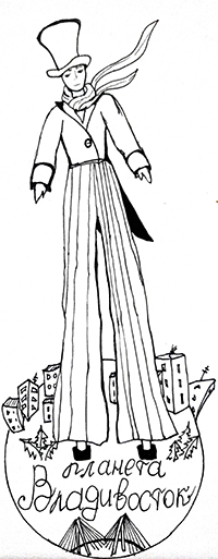 Планета Владивосток