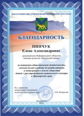 Благодарность от Департамента внутренней политики Приморского края